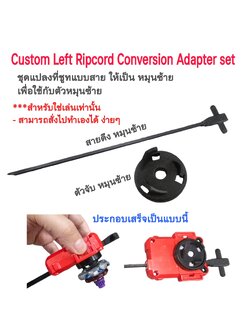 Custom Left Ripcord Conversion Adapter set ชุดแปลงที่ชูทสาย เป็นแบบหมุนซ้าย เพื่อใช้กับตัวหมุนซ้าย