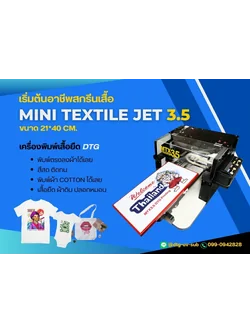 แนะนำเครื่องพิมพ์เสื้อยืด MTX 3.5