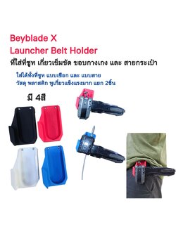 [Beyblade] Launcher Belt Holder ที่เก็บชูทเตอร์ กับสายเข็มขัด หรือ ขอบกางเกง และ สายกระเป๋า มี 4สี สวย แข็งแรง