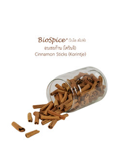 อบเชยก้าน (โครินจิ) (เครื่องหมายการค้า ไบโอ สไปซ์) 200 กรัม / Cinnamon Sticks (Korintje) (BioSpice®) 200 gram.