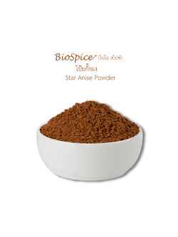 โป๊ยกั๊กผง (เครื่องหมายการค้า ไบโอ สไปซ์) 200 กรัม / Star Anise Powder (BioSpice®) 200 gram.