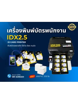เครื่องพิมพ์บัตรพนักงาน IDX2.5