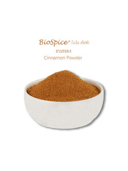 อบเชยผง (เครื่องหมายการค้า ไบโอ สไปซ์) 250 กรัม / Cinnamon Powder (BioSpice®) 250 gram.