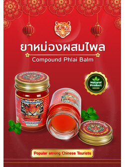 ยาหม่องหน้าเสือสีแดง: สินค้าขายดีในกลุ่มทัวร์จีน เข้มข้นทุกขวด คลายปวดในขวดเดียว