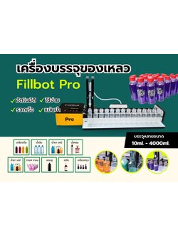 ทำความรู้จัก เครื่องบรรจุของเหลว Fillbot Pro