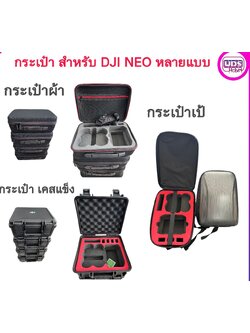 กระเป๋าสำหรับ DJI NEO หลายแบบ เคสกันกระแทก กันน้ำ เป้สะพายหลัง และ กระเป๋าผ้า