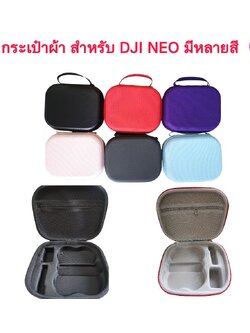 กระเป๋าผ้า สำหรับ DJI NEO มีให้เลือกหลายสี ด้านในบุเข้ารูป กันกระแทก