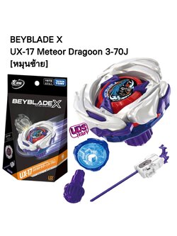 [PRE-ORDER] พร้อมขายต้นปี 69 BEYBLADE X ของแท้ UX-17 Starter Meteor Dragoon 3-70J [หมุนซ้าย] มาพร้อมที่ชูท