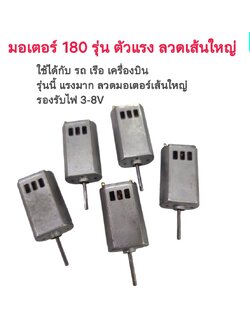 มอเตอร์แปลงถ่าน 180 ตัวโม ขดลวดใหญ่ รุ่น 3รู ขาไฟถา่นคาร์บอน ใช้งานได้ยาวนาน สำหรับ เครื่องบิน รถกระป๋องโม หน้ายาว หรือแล้วแต่จะนำไปใช้ รับแบตได้ 1-2เซล