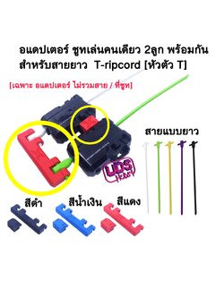 🔥 อะแดปเตอร์ ชู้ตเล่นคนเดียว 2 ลูกพร้อมกัน Dual Launch Adapter (สำหรับสายยาว T-ripcord [หัวตัว T] เท่านั้น!) 🔥 🤯 พลิกโฉมการชู้ต! ชู้ต 2 ลูกพร้อมกันได้ง่าย ๆ คนเดียว! 🤯