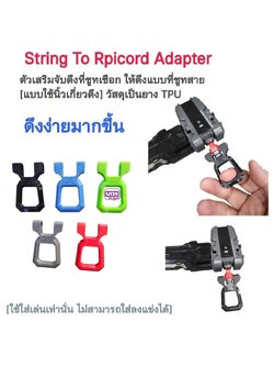 String To Ripcord Adapter ตัวแปลง เสริมสำหรับที่ชูทเชือก ให้จับดึง เหมือนที่ชูทสาย ทำให้ดึงง่ายขึ้น ถนัดขึ้น ราคาต่อ 1อัน