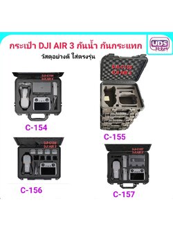 กระเป๋ากันน้ำ กันกระแทก สำหรับ DJI AIR 3 มีให้เลือก 4รุ่น วัสดุอย่างดี ใส่ตรงรุ่น