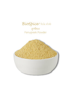 ลูกซัดผง (เครื่องหมายการค้า ไบโอ สไปซ์) 250 กรัม / Fenugreek Powder (BioSpice®) 250 gram.