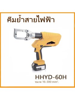 OMASTAR HHYD-60H เครื่องย้ำ ตัด เจาะ แบบ แบตเตอรี่ 16-300sqmm
