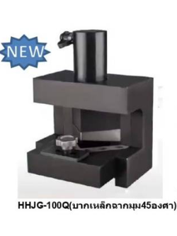 OMASTAR HHJG-100Q เครื่องบากเหล็กฉาก 60x60x6mm ไฮดรอลิก 20 Ton