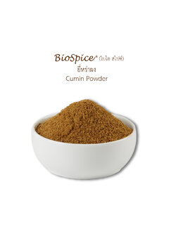 ยี่หร่าผง (เครื่องหมายการค้า ไบโอ สไปซ์) 250 กรัม / Cumin Powder (BioSpice®) 250 gram.