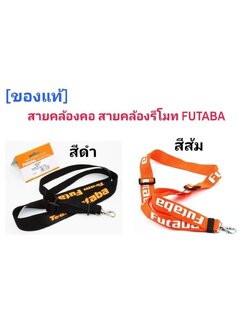 Futaba Neck Strap สายคล้องคอ สายคล้องรีโมท ของแท้ สีดำ และ สีส้ม