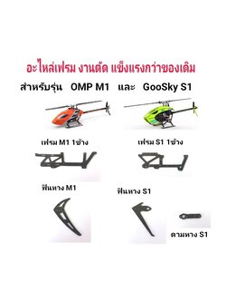 เฟรมงานตัด สำหรับ OMP M1 และ GooSky S1 แข็งแรงกว่าของเดิม เป๊ะทุกจุด ราคาประหยัด