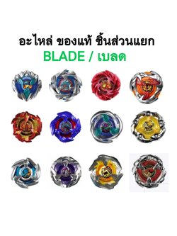 Beyblade ของแท้ อะไหล่ เบลด รุ่นต่างๆ ของใหม่ หลายแบบ หลายรุ่น แยกขาย รุ่น BX UX CX