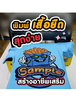 พิมพ์เสื้อยืดสุดง่าย สร้างอาชีพที่บ้านได้