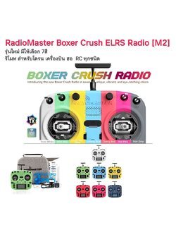 Radiomaster Boxer Crush Radio Controller ELRS [M2] รีโมทรุ่นใหม่ สีสันสวยงาม มีให้เลือกมากถึง 7สี