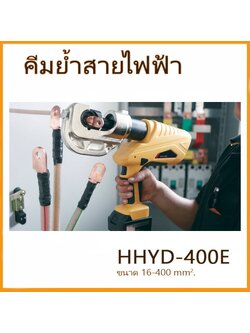 OMASTAR HHYD-400E เครื่องย้ำหางปลา แบบแบตเตอรี่ 16-400sqmm