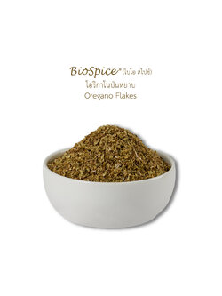 โอริกาโนป่น (เครื่องหมายการค้า ไบโอ สไปซ์) 50 กรัม / Oregano Flakes (BioSpice®) 50 gram.