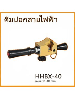 OMASTAR HHBX-40 คีมปอกสายไฟ เส้นผ่าศูนย์กลาง 14 – 40 mm