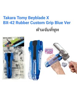 Takara Tomy Beyblade X BX-42 Rubber Custom Grip Blue Ver ด้ามจับสำหรับที่ชูท