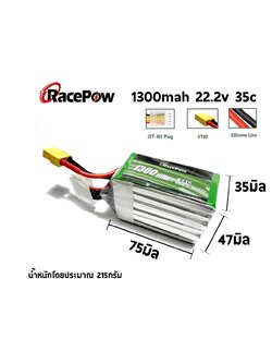 แบตเตอรี่ RacePow 6S 22.2V 1300mah 35C / 3300mah 5200mah 45C XT60