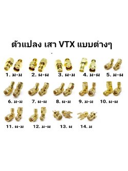 ข้อต่อ หัวแปลงสัญญาณภาพ แบบตรง แบบงอ 90องศา แบบงอ 45องศา ตัวผู้ ตัวเมีย