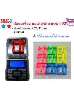 ห้องเครื่อง STAGE-3 ห้องเครื่องเบา V2 มอเตอร์ตลาด สำหรับล้อ 20-21mm สั่งเยอะมีราคาส่ง