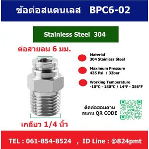 BPC 6-02 ข้อต่อลมสแตนเลส