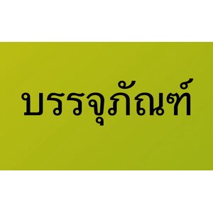 บรรจุภัณฑ์