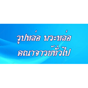 8. รูปหล่อ พระุหล่อ คณาจารย์ทั่วไป