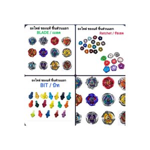 อะไหล่ เบย์เบลด ชิ้นส่วน ใหม่ และ มือสอง ของแท้