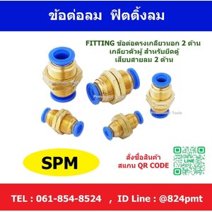 ข้อต่อลม SPM