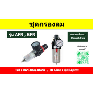 ชุดกรองลม รุ่น AFR , BFR