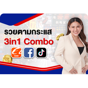 (คอร์สสด จับมือทำ) รวยตามกระแส ติดอาวุธธุรกิจ 3in1 Combo