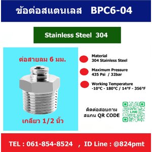 BPC 6-04 ข้อต่อลมสแตนเลส