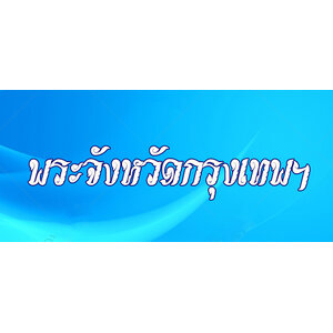 18.พระเครื่องกรุงเทพ