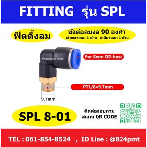 SPL8-01 ฟิตติ้งลม ข้อต่อลมงอ 90 องศา