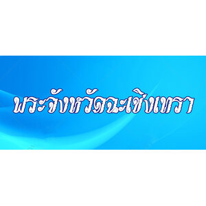25.พระเครื่องจังหวัดฉะเชิงเทรา