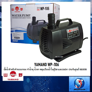 YAMANO WP-106 (ปั๊มน้ำสำหรับทำระบบกรอง ทำน้ำพุ น้ำตก หมุนเวียนน้ำ ความแรง 4000 L/Hr ประกันศูนย์ RESUN)