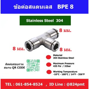 ข้อต่อสแตนเลส เสียบสายลม 3ทาง BPE-8