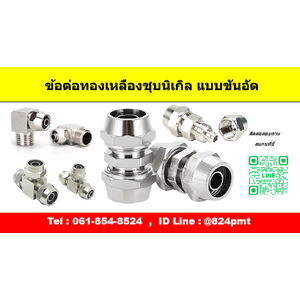 ข้อต่อทองเหลืองชุบนิเกิล แบบขันอัด