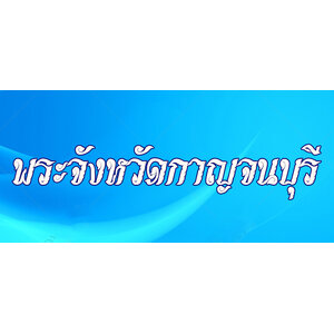 20.พระเครื่องจังหวัดกาญจนบุรี