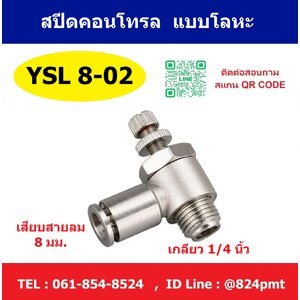 YSL8-02 สปีดคอนโทรลลม แบบโลหะ