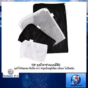 TIP ถุงผ้าตาห่างแบบมีซิป (ถุงผ้าใส่วัสดุกรอง ซิปเป็น PVC ตัวรูดเป็นอลูมิเนียม แข็งแรง ไม่เป็นสนิม)