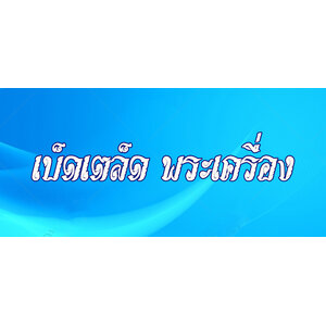 17. เบ็ดเตล็ด พระเครื่อง ทั่วไป